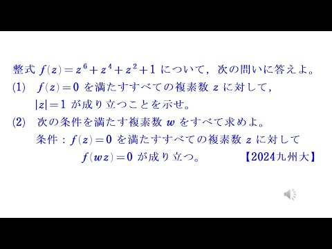 複素数平面②（1）【2024九州大学】 - YouTube