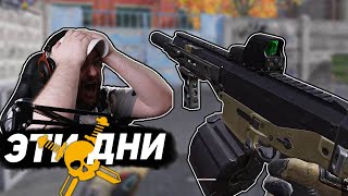 КОГДА В WarFace ЭТИ ДНИ ! КОГДА В WarFace ЭТИ ДНИ !