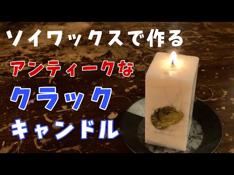 Vol.118 [Candle Making] Making an antique crack candle using 100