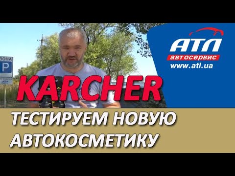 Автокосметика KARСHER | Тестируем новую автокосметику