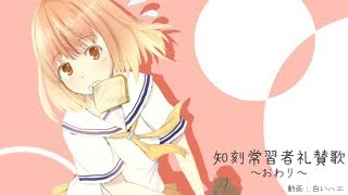 知刻常習者礼賛歌