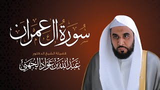 سورة آل عمران ترتيل الشيخ د عبد الله الجهني من إصدار نادر قبل  عام ا