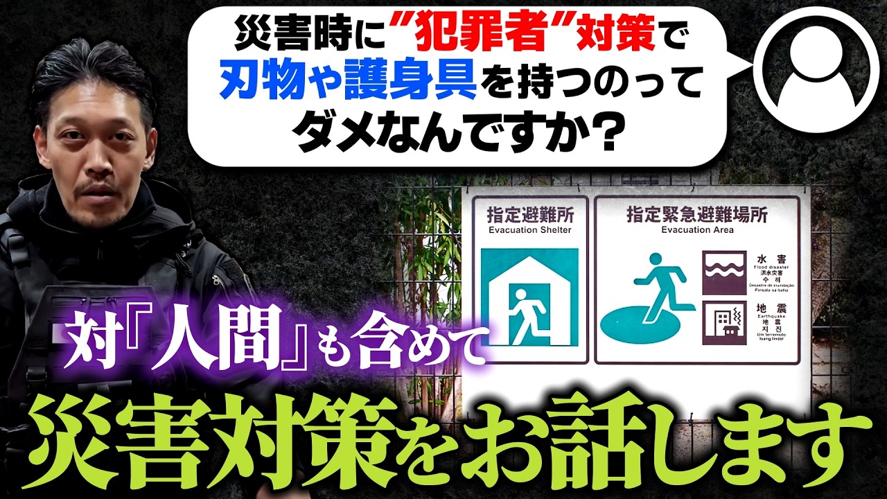 【ガチタマTV】対『人間』も含めた災害時の備えについてお話します/ 東日本大震災の災害派遣にも従事した増田の経験 / 災害時に刃物や護身具を持つ事はアリか?【田村装備開発】