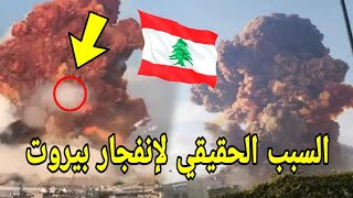 تفجير بيروت ما السبب ؟ و من هي الجهة التي وراء هذا #بيروشيما العرب