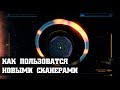 Как пользоваться новыми сканерами в Elite: Dangerous 3.3