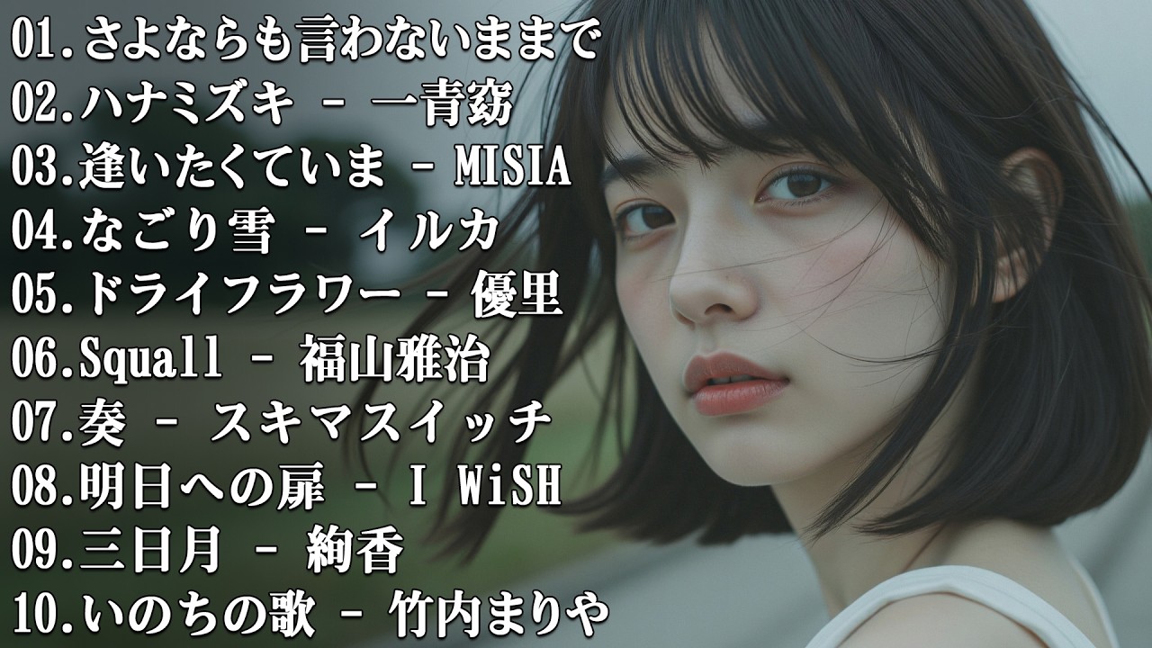 『胸がほどけるラブソング』邦楽メドレー 💔 静かな夜に滲む、消せない記憶