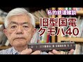 私的鉄道雑談（クモハ40）