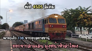 Rotfaithai Ep.713 พี่ฮิ 4505 สีเดิม พารถเร็ว 136 จากอุบลราชธานี ออกจากสามเสน มุ่งหน้าหัวลำโพง