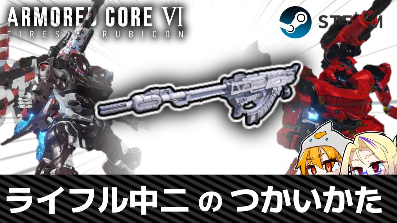 【AC6ランクマ】ライフル中二のつかいかた（大嘘）