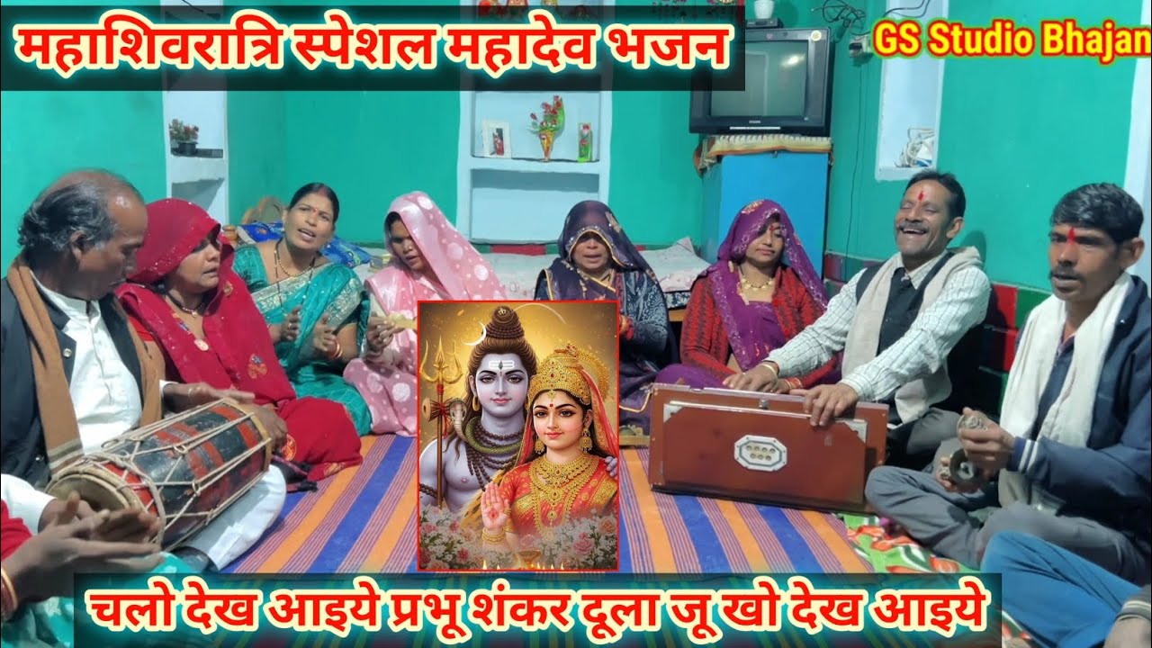 महादेव भजन/चलो देख आइये प्रभू शंकर दूला जू खो देख आइये/Mahadev Bhajan/Chalo dekh aaiye PrabhuShanker