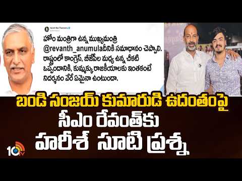 బండి సంజయ్ కుమారుడి ఉదంతంపై సీఎం రేవంత్ కు హరీశ్  సూటి ప్రశ్న | Harish Rao On Bandi Sanjay Son Case - 10TVNEWSTELUGU