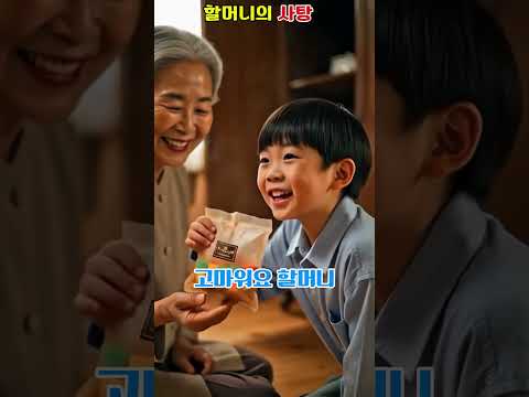 할머니의 유통기한 지난 <strong>사탕</strong>   #감동 #속담 #드라마 #funny #1분감동