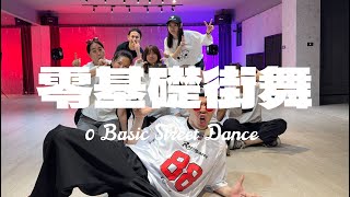 零基礎街舞20期週一晚班｜ENJOY STUDIO｜EvanJoe阿凡