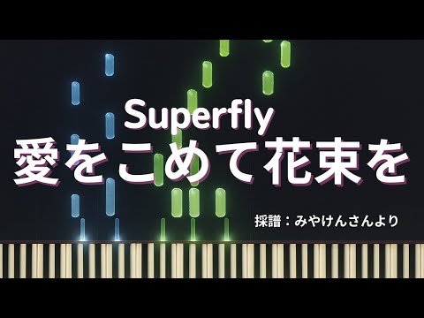 愛をこめて花束を – Superfly / Ai wo Komete Hanataba wo【みやけんピアノカバー・Synthesia】