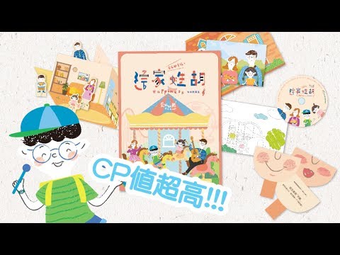 愛好好聽 音樂遊戲盒(1)《這家姓胡》超豪華介紹