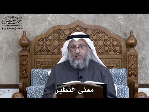 866 - معنى التطيّر - عثمان الخميس