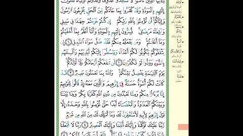 الصفحة (549) من المصحف الشريف ( سورة الممتحنة - مشروع حفظ القرآن الكريم )