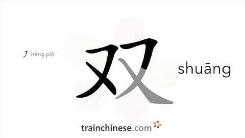 How to write 双 (shuāng) – two, double – stroke order, radical, examples and spoken audio