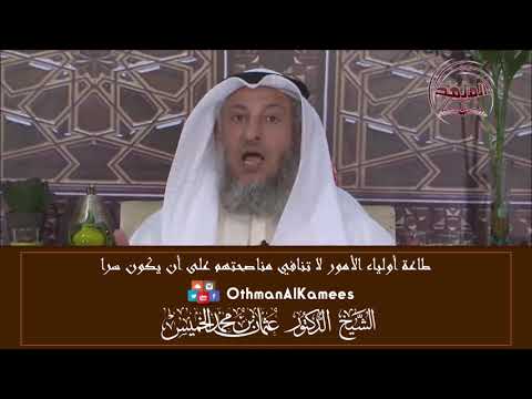 4 - الطاعة لولي الأمر لا تنافي مناصحته سرا - عثمان الخميس