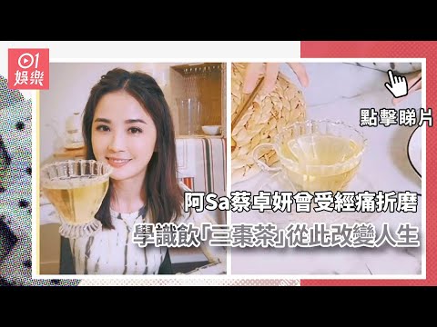 阿Sa蔡卓妍曾受經痛折磨　學識飲「三棗茶」從此改變人生