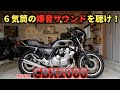 鼓膜破壊サウンド‼️HONDA CBX1000〜PRIDEチャンネル vol.365