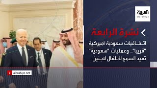نشرة الرابعة | اتفاقيات سعودية أميركية 