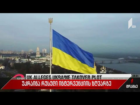 უკრაინა რუსული ინტერვენციის ზღვარზე