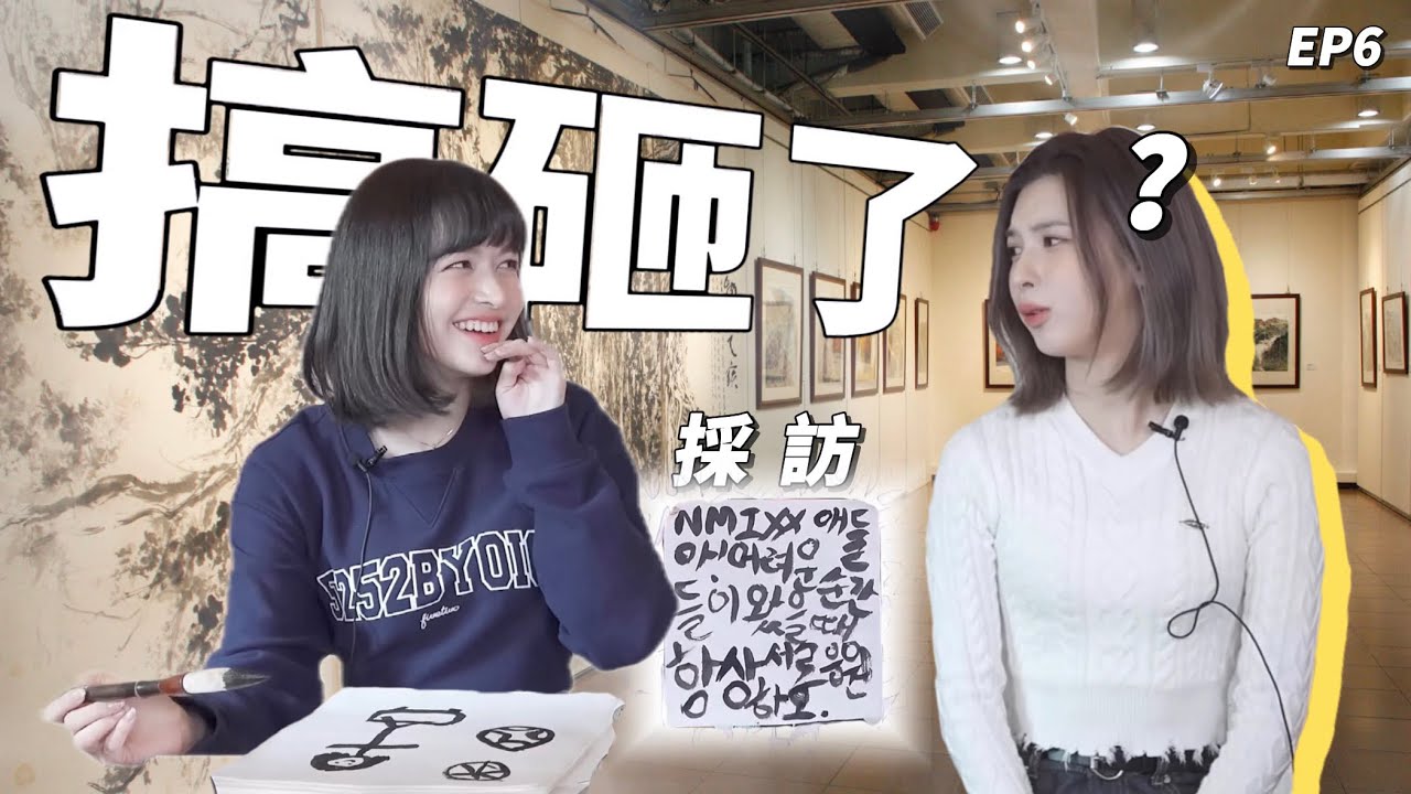 NMIXX 丨 畢卡索和金素月的學徒。