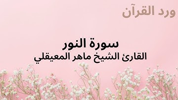 قرآن كريم 🧡🌼 راحة نفسية 🎧 تلاوة خاشعة للقارئ الشيخ ماهر المعيقلي سورة النور