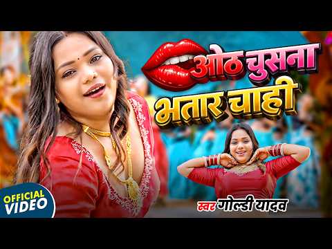 VIDEO | ओठ चूसना भतार चाही | Goldi Yadav | Oth Chusana Bhatar Chahi | New Bhojpuri Song