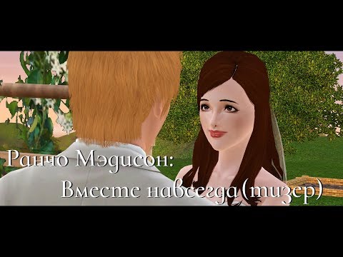 Видео: The Sims 3 Machinima - Ранчо Мэдисон: Вместе навсегда (тизер)