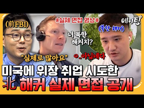 [#에이팅] 최초 공개🚨 미국에 위장취업 시도하는 북한 해커 실제로 적발한 화상 면접 공개!💥 | #이만갑 719회