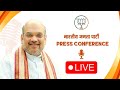 LIVE HM Shri Amit Shah addresses press conference at BJP State Office in Guwahati Assam