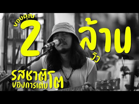 คอร์ดเพลง รสชาติของการเติบโต ฝนพรำ