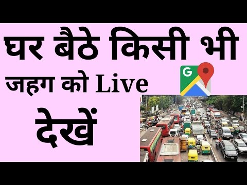 अपने घर बैठे किसी भी जगह को live कैसे देखें