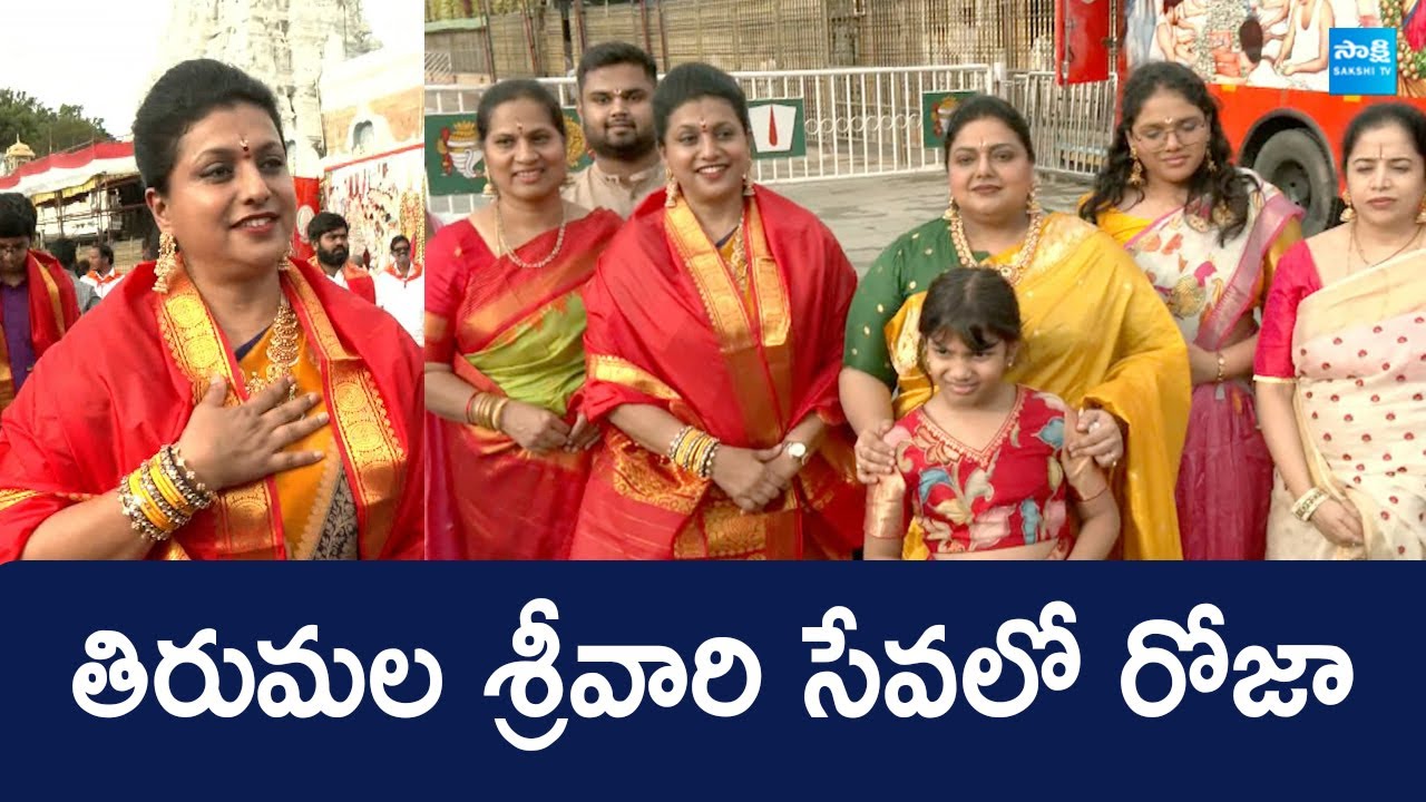 RK Roja Visits Tirumala Tirupati Temple | తిరుమల శ్రీవారిని దర్శించుకున్న రోజా | @SakshiTVLIVE