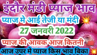 Indore Mandi Bhav Today | इंदौर मंडी प्याज भाव 27 जनवरी 2022 | Dhakad info |