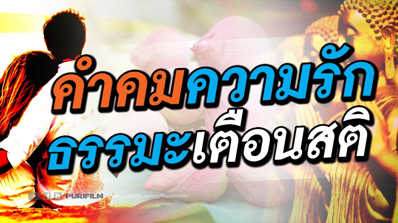 บทความ สั้น ๆ ความ รัก  Update  คำคมความรัก ธรรมะเตือนสติ สอนใจตัวเอง | PURIFILM channel