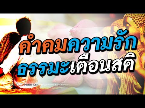 คำคมความรัก ธรรมะเตือนสติ สอนใจตัวเอง | PURIFILM channel