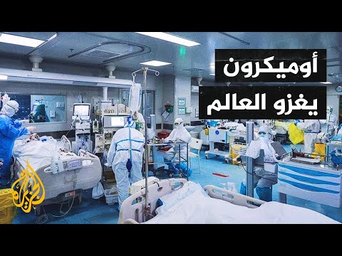 أمريكا.. ارتفاع نسبة الإصابات بمتحور أوميكرون بنسبة 200%