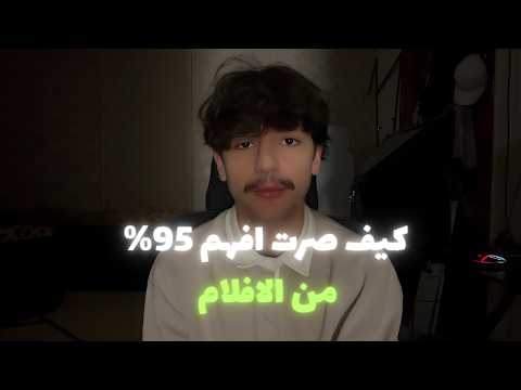 كيف صرت افهم 95% من الأفلام؟