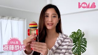 【BOMBチャレンジ-けん玉】斎藤恭代がけん玉チャレンジ！