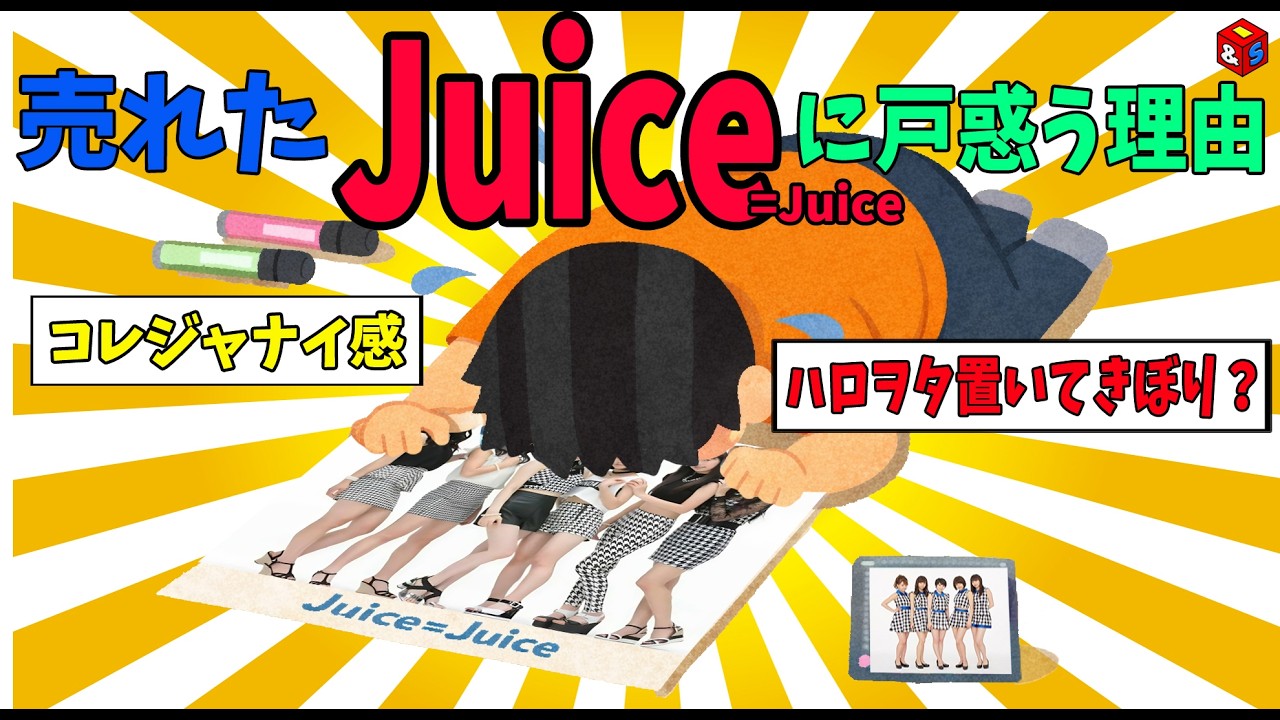 【本音】Juice=Juiceが売れて喜べない理由・売れた瞬間 古参は何を失ったのか？【ハロプロ】盛れミ　幕張イベント