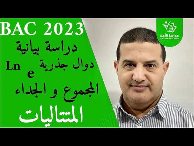 المتتاليات : دراسة بيانية, الدالة جذر, المجموع و الجداء بأفكار مختلفة | المستوى الثالث