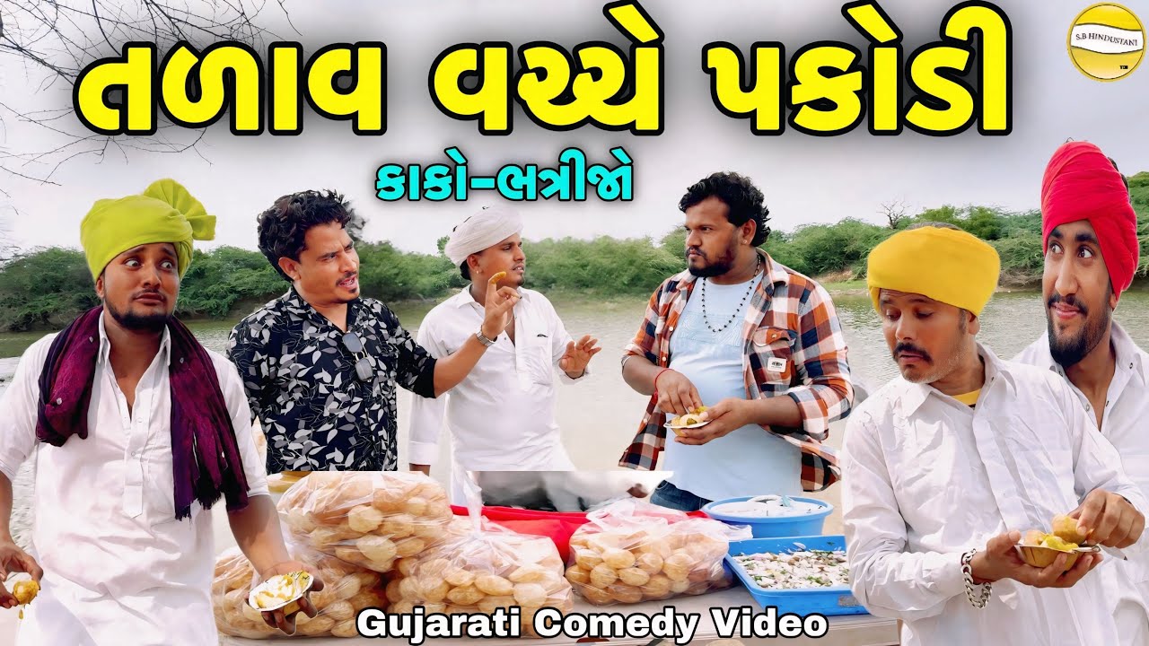 તળાવ વચ્ચે પકોડી//Gujarati Comedy Video//કોમેડી વિડીયો SB HINDUSTANI