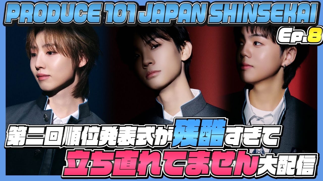【PRODUCE101JAPAN新世界】第2回順位発表式が残酷すぎて立ち直れてません大配信
