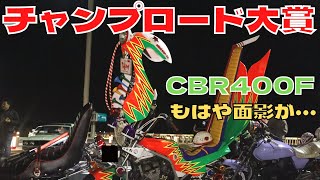 チャンプロード大賞！！このバイクは？？HONDA「CBR400F」