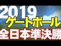 2019 第35回全日本GB選手権大会 準決勝