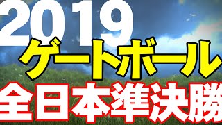 2019 第35回全日本GB選手権大会 準決勝