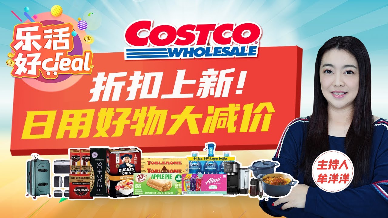 Costco折扣上新！開心果、牛肉乾、琺琅鍋、行李箱、保溫杯、大牌服飾……超多好物限時降價，性價比超高！樂活好Deal 2024/11/01